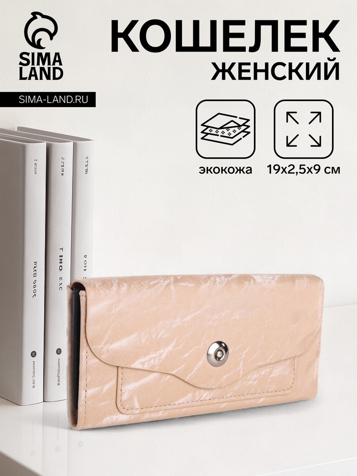 Кошелёк женский на магните, 19×2.5×9 см, бежевый - Фото 1