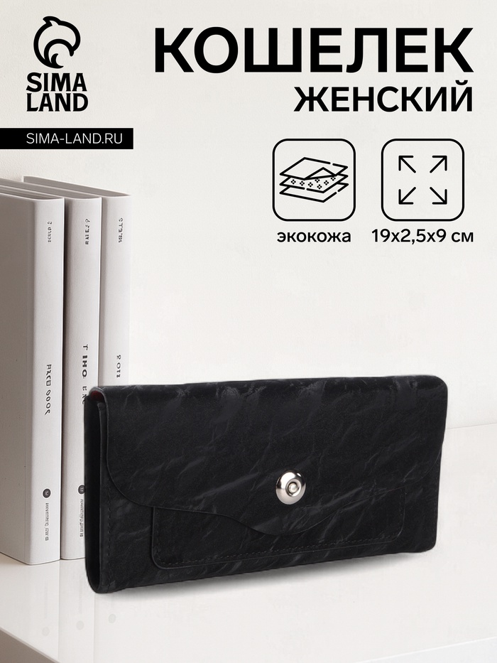 Кошелёк женский на магните, 19×2.5×9 см, чёрный - Фото 1