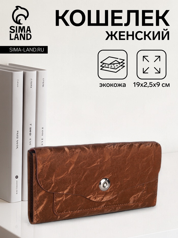 Кошелёк женский на магните, 19×2.5×9 см, коричневый - Фото 1