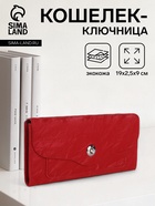 Кошелёк женский на магните, 19×2.5×9 см, красный - Фото 1
