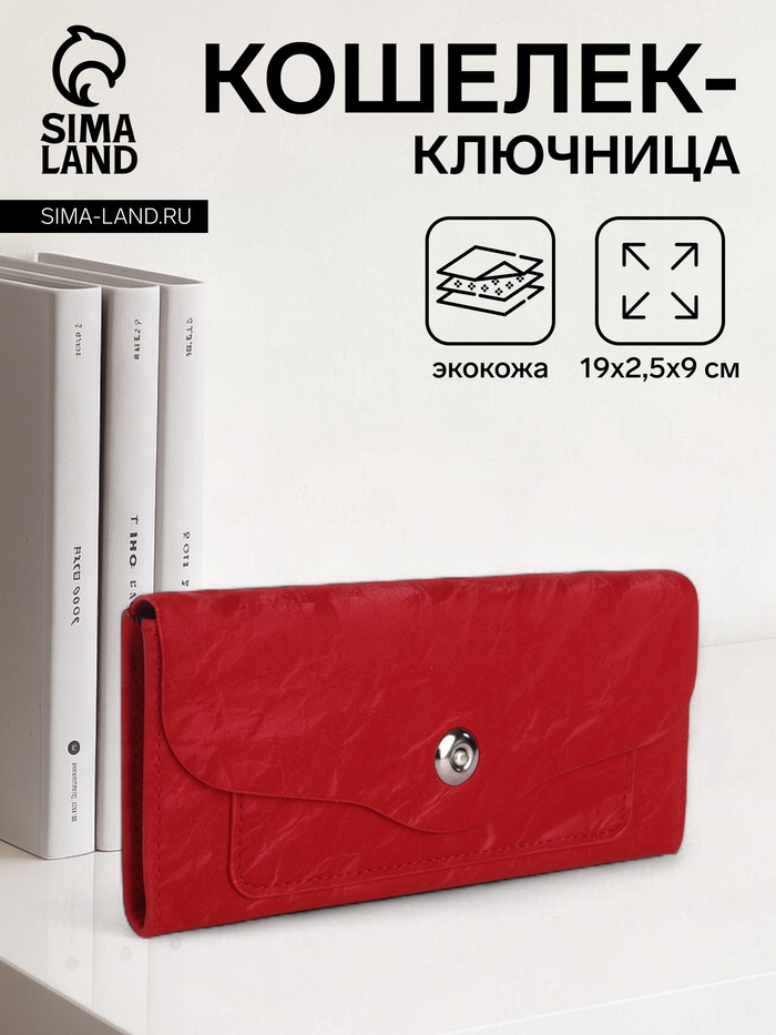 Кошелёк женский на магните, 19×2.5×9 см, красный - Фото 1