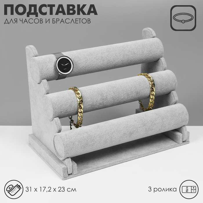 Подставка для часов, браслетов QF, флок, 3 ролика, 31×17,2×23 см, d=5 см, цвет серый - Фото 1