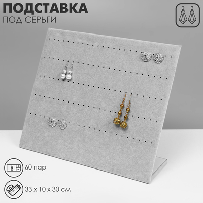 Подставка под серьги QF 60 пар, 5 рядов, 33×10×30 см, цвет серый