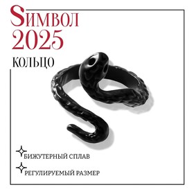 Новый год! Символ года 2025! Кольцо «Змея» мини, цвет чёрный, безразмерное