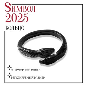 Новый год! Символ года 2025! Кольцо «Змейки» встреча, цвет чёрный, безразмерное