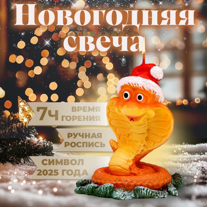 

Свеча фигурная "Змея в шапке. Символ года 2025, 5х6,5х7,5 см