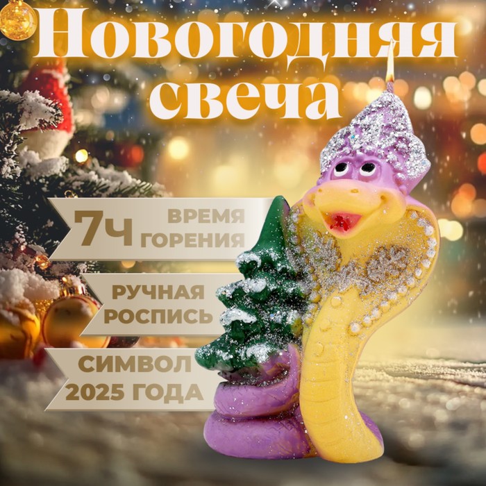 

Свеча фигурная "Змея новогодняя". Символ года 2025", 6х5х8,5 см