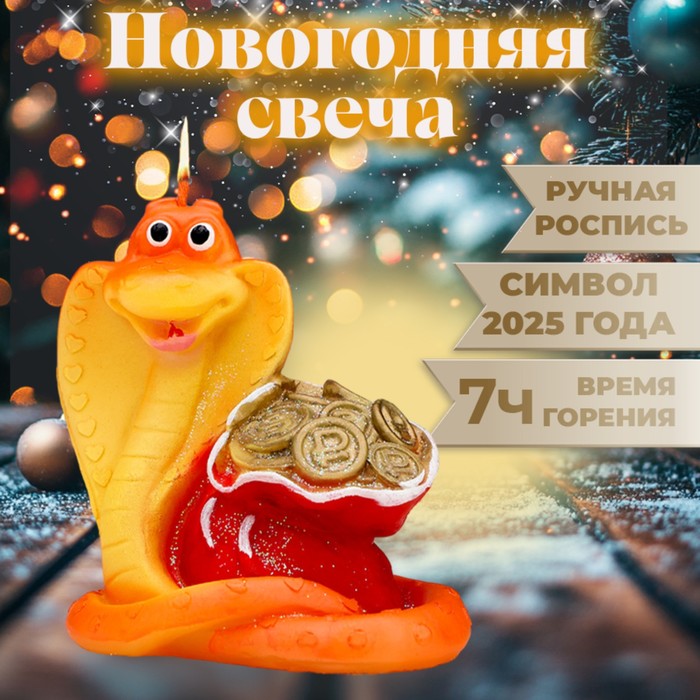 Свеча фигурная "Змея с мешком. Символ года 2025, 8х7х7,5 см - Фото 1