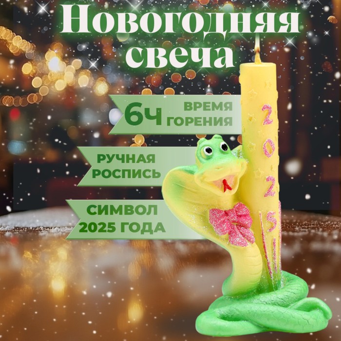 

Свеча фигурная "Змея с Салютом. Символ года 2025".