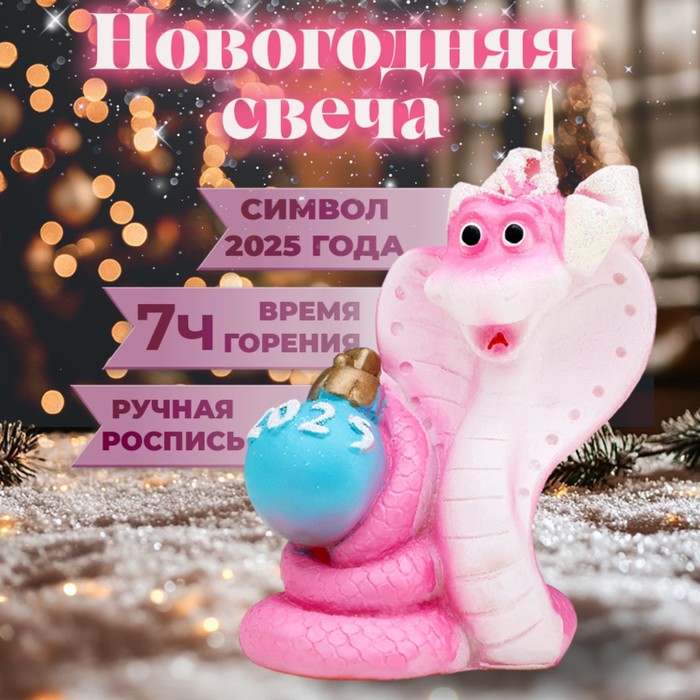 

Свеча фигурная "Змея с шаром. Символ года 2025".