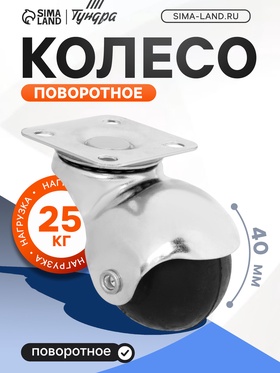 Колесо мебельное, «Шар», d=40 мм, пластик, черное, 4 шт. TMP . 10657144