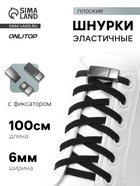 Шнурки для обуви, пара, с плоским сечением и фиксатором на магнитах, 100 см, чёрные - Фото 1