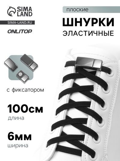 Шнурки для обуви, пара, с плоским сечением и фиксатором на магнитах, 100 см, чёрные