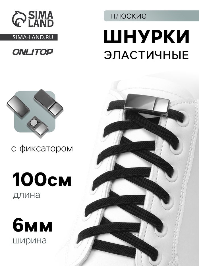 Шнурки для обуви, пара, с плоским сечением и фиксатором на магнитах, 100 см, чёрные - Фото 1