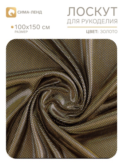 Ткань для рукоделия, цвет золотой, лоскут 100×150 см