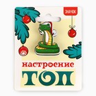 Новый год. Значок новогодний «Новый год: настроение ТОП» 2,8 х 4см - фото 5277962