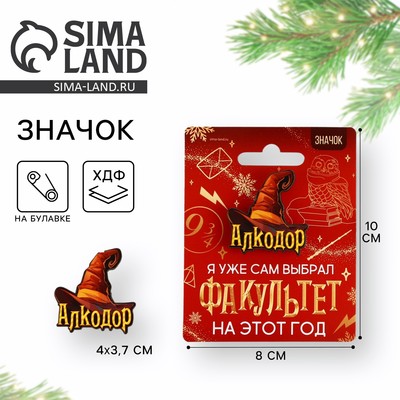 Значок новогодний «факультет Алкодор» 3.7×4 см