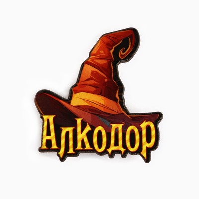 Значок новогодний «Факультет Алкодор» 3.7×4 см