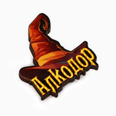 Значок новогодний «Факультет Алкодор» 3.7×4 см