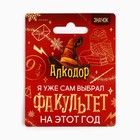 Значок новогодний «Новый год: факультет Алкодор» 3,7 х 4 см 10462331 - фото 13245702