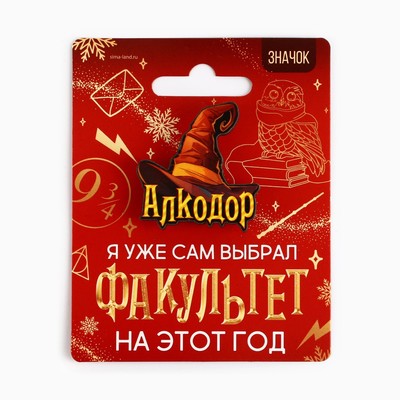 Значок новогодний «Факультет Алкодор» 3.7×4 см