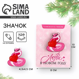 Значок новогодний «Новый год: Талисман на любовь», 4,3 х 4,5 см 10462337