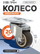 Колесо мебельное, d=25 мм, без тормоза, мягкий ход, 4 шт. TMP - фото 53740968