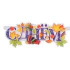 Гирлянда "С Днём Знаний" кольца пикколо, 110 см - фото 25292486