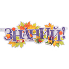 Гирлянда "С Днём Знаний" кольца пикколо, 110 см - фото 25292488