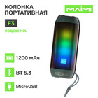 Портативная колонка Maimi F3, microUSB, подсветка, ВТ 5.3, 1200 мАч, серебристая 10401572 - фото 312906835