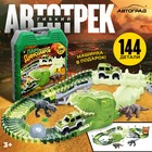 Автотрек «Парк динозавров», гибкий, работает от батареек, 144 детали - Фото 1