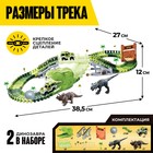 Автотрек «Парк динозавров», гибкий, работает от батареек, 144 детали - Фото 2