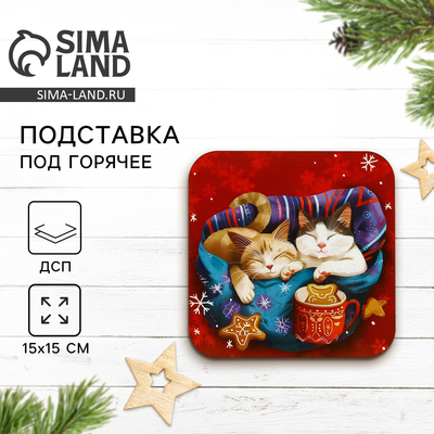Подставка под горячее новогодняя «Тепла и уюта», 15×15 см