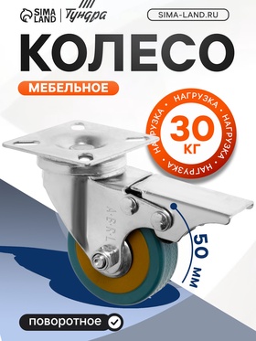 Колесо мебельное, d=50 мм, на площадке, с футоркой, с фиксатором, 4 шт TMP