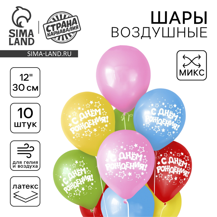 

Воздушный шар латексный 12" "С днём рождения", звёзды, 10 шт., МИКС