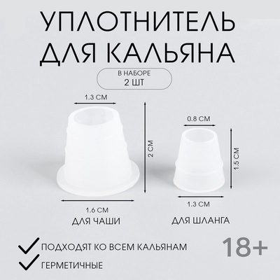 Уплотнитель для кальяна, набор: под чашу d=2.5 см, шланг d=1.5 см