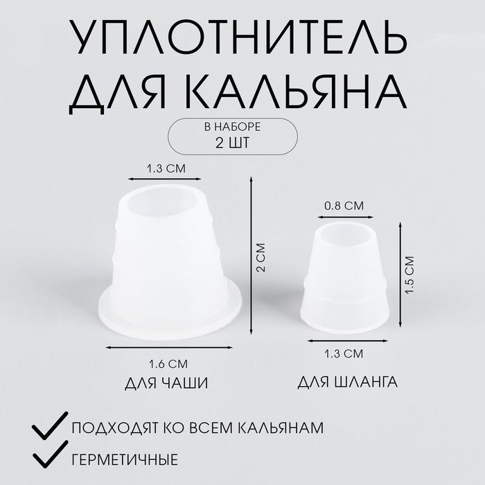 Уплотнитель для кальяна, набор: под чашу d=2.5 см, шланг d=1.5 см - Фото 1