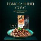 Влажный корм Sheba для кошек, телятина и язык в соусе, пауч 75 г - Фото 9