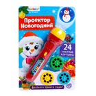 УЦЕНКА Проектор-фонарик «Проектор новогодний», свет, МИКС - Фото 4