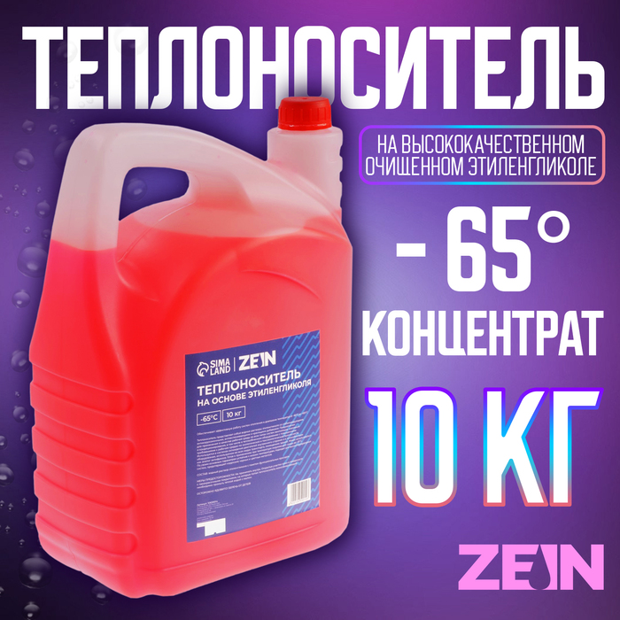 

Теплоноситель ZEIN - 65, основа моноэтиленгликоль, 10 кг