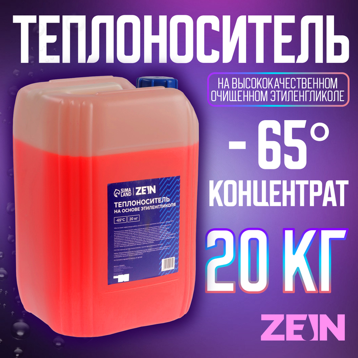 

Теплоноситель ZEIN - 65, основа моноэтиленгликоль, 20 кг