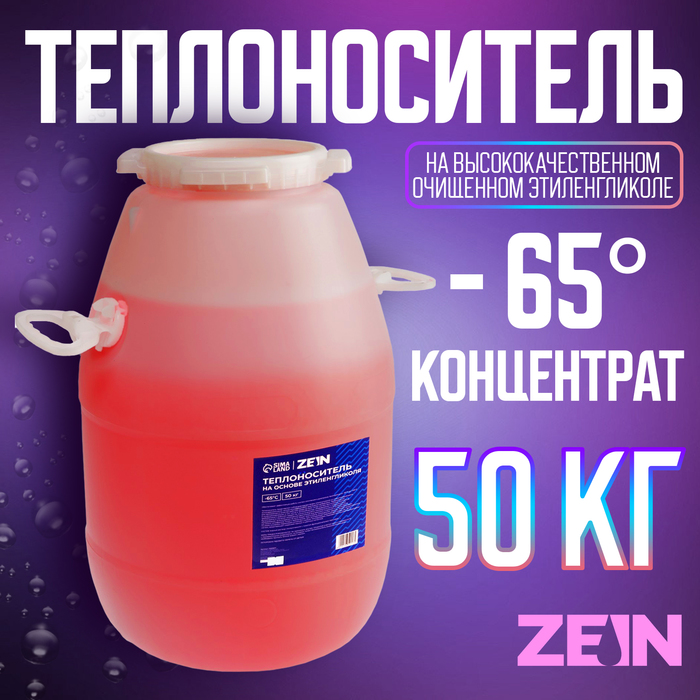 Теплоноситель ZEIN - 65, основа моноэтиленгликоль, 50 кг - Фото 1