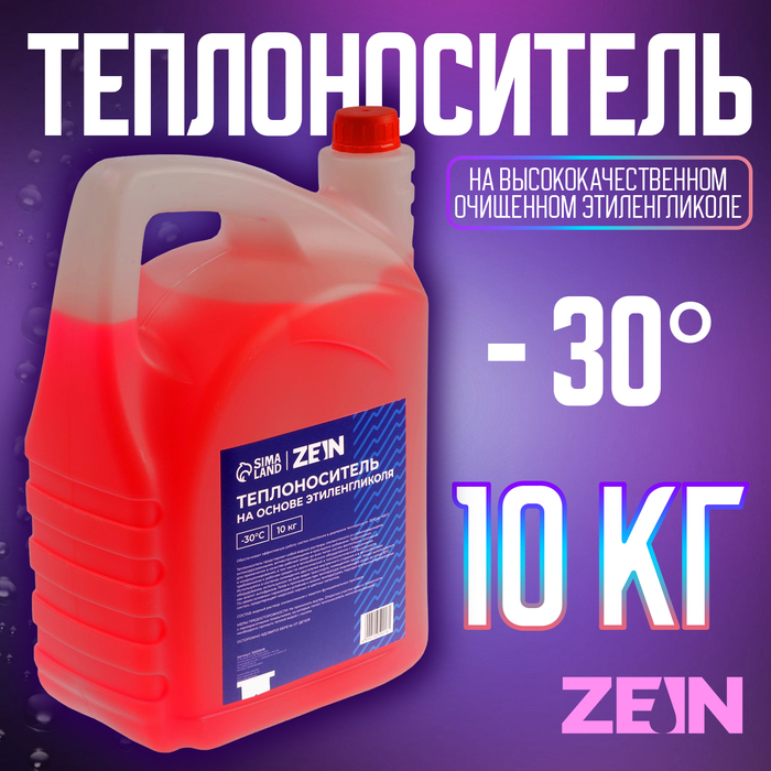 

Теплоноситель ZEIN - 30, основа моноэтиленгликоль, 10 кг