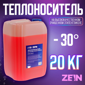 Теплоноситель ZEIN - 30, основа моноэтиленгликоль, 20 кг