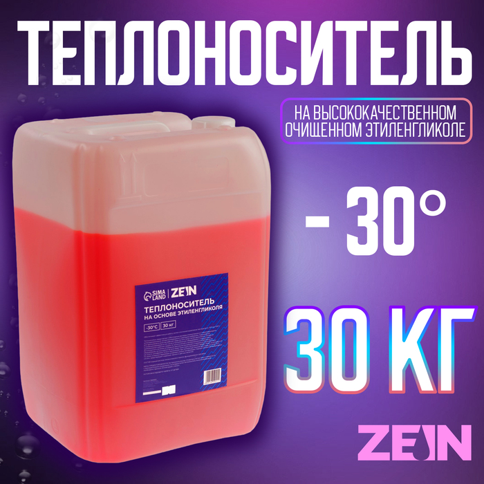 

Теплоноситель ZEIN - 30, основа моноэтиленгликоль, 30 кг