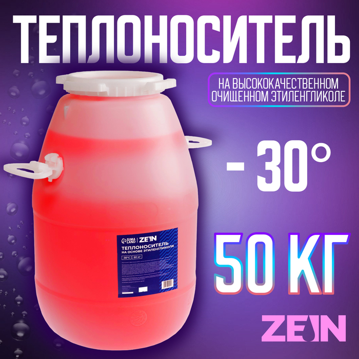 Теплоноситель ZEIN - 30, основа моноэтиленгликоль, 50 кг - Фото 1