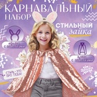 Карнавальный набор «Стильный заяц»: плащ с пайетками 65 см, ободок - Фото 1