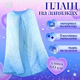 Карнавальный набор «Зимняя принцесса», плащ 80 см, диадема, голубой