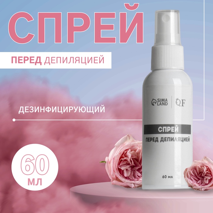 Спрей перед депиляцией, дезинфицирующий, 60 мл - Фото 1