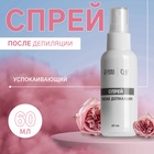 Спрей после депиляции, успокаивающий, 60 мл - Фото 1